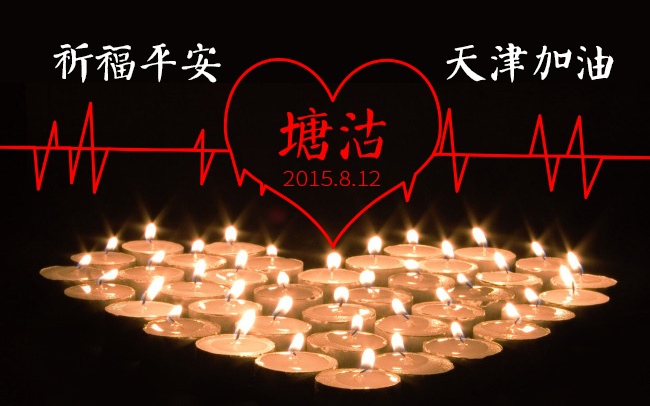 加油！天津！