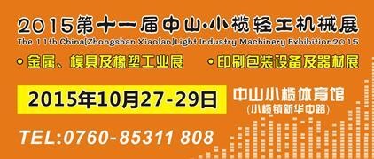 2015第十一屆中國(guó)（中山小欖）金屬、模具及橡塑工業(yè)展覽會(huì)