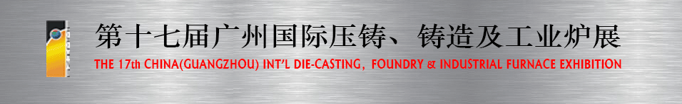 2016第十七屆廣州壓鑄、鑄造及工業(yè)爐展將于6月12日舉行