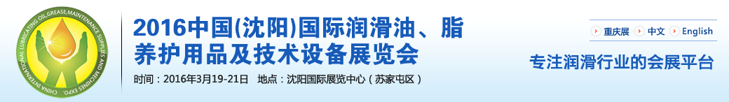 第七屆中國(沈陽)國際潤(rùn)滑油、脂、養(yǎng)護(hù)用品將于3月19日舉行