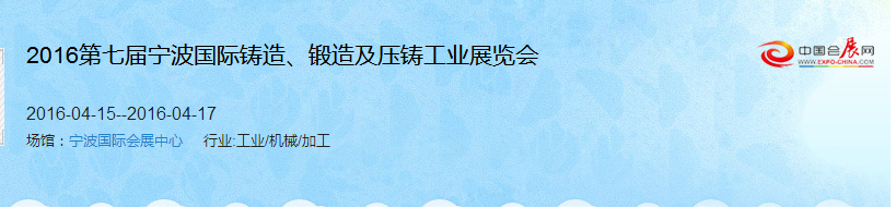 2016第七屆寧波國(guó)際鑄造、鍛造及壓鑄工業(yè)展覽會(huì)