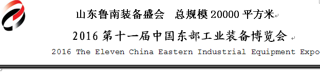 2016第十一屆中國(guó)臨沂機(jī)床及工模具博覽會(huì)將于5月28日舉行 2016第十一屆中國(guó)臨沂機(jī)床及工模具博覽會(huì)將于5月28日舉行