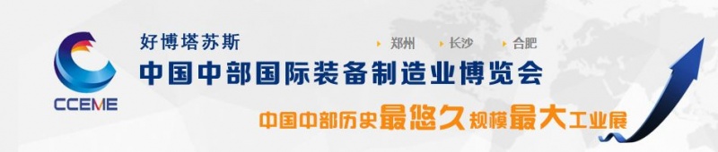 2016中國中部(長沙)國際裝備制造業(yè)博覽會將于5月29日舉行 2016中國中部(長沙)國際裝備制造業(yè)博覽會將于5月29日舉行